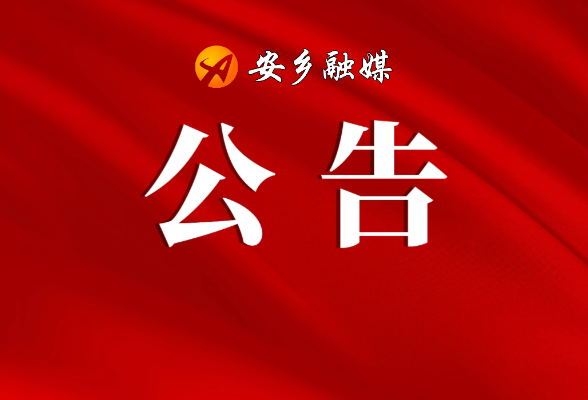 安乡县教育局校车承运人责任保险项目 比选公告