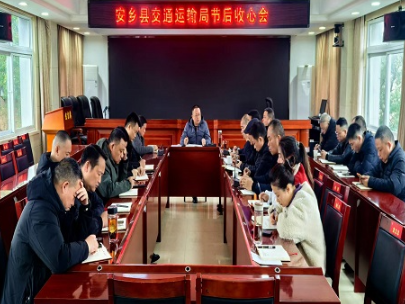 县交通运输局召开节后收心会