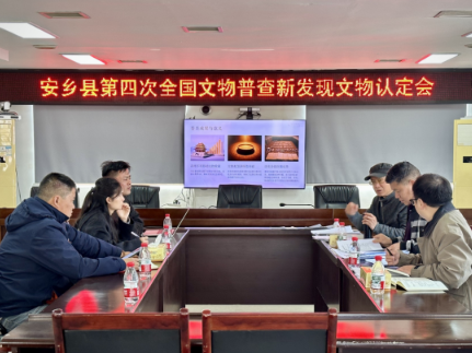 安乡县召开第四次全国文物普查新发现文物认定会