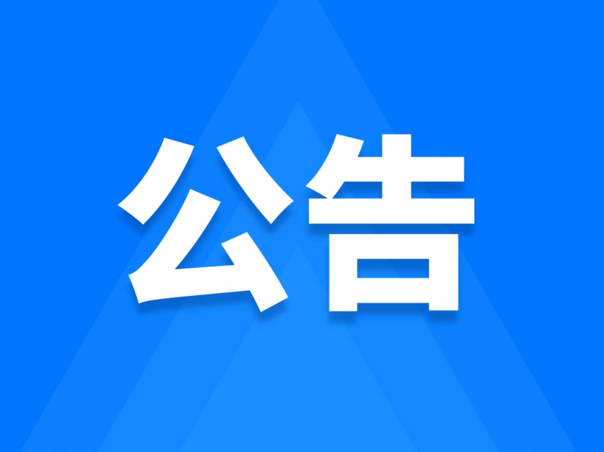 关于公开征集行政执法突出问题线索的公告