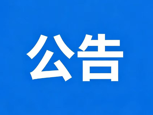 关于书院洲县级物资仓库防汛物资器材市场价格调查公告