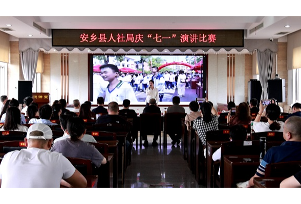 安乡县人社局举办庆“七一”演讲比赛