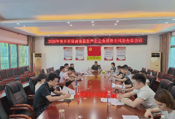 安乡县市场监督管理局召开酱卤食品安全整治动员部署会