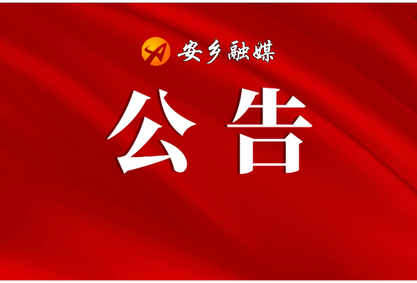 安乡县教育系统房屋结构安全性鉴定服务市场价格调查公告