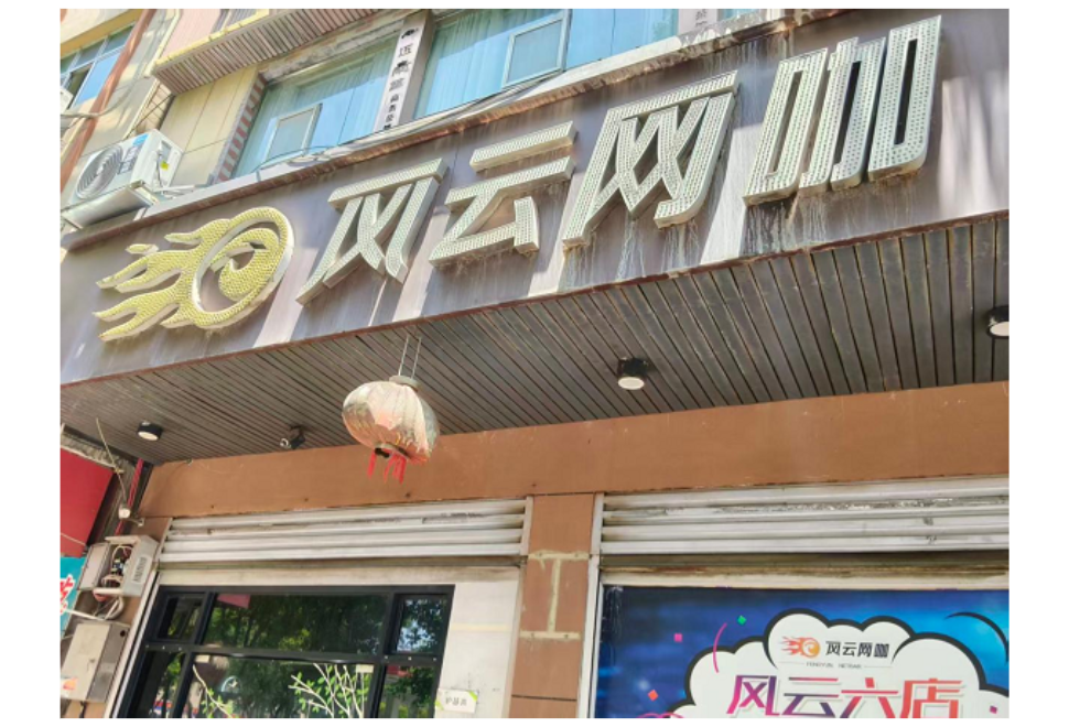 安乡县文旅行业安全生产隐患曝光 (七月第五周）