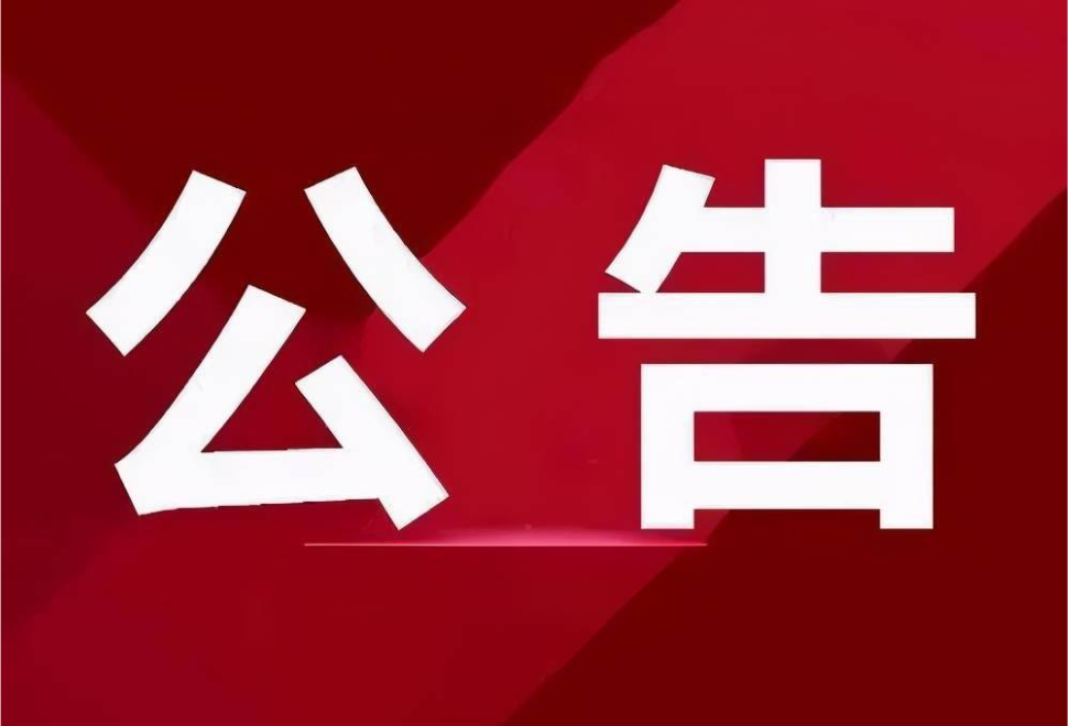 安乡县下渔口中学教学楼建设项目市场价格调查公告