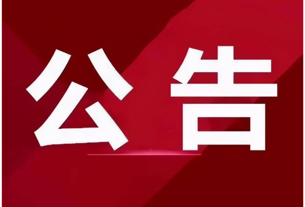 关于公开征集中小学各类功能室建设市场价格的公告