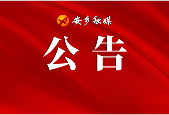 安乡县取水在线监测设施统一运行与维护服务采购比选公告