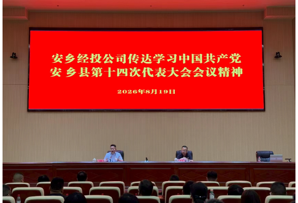 安乡经投公司召开专题会议深入贯彻落实县第十四次党代会精神
