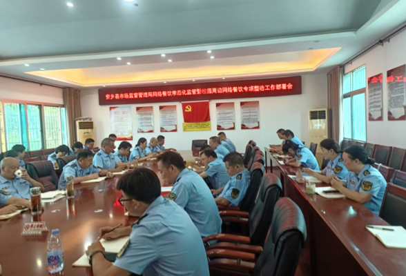 护航开学季 安乡召开校园周边网络餐饮整治工作部署会