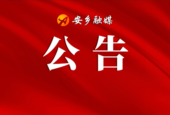 安乡县港口船舶污染物收集转运处置询价公告