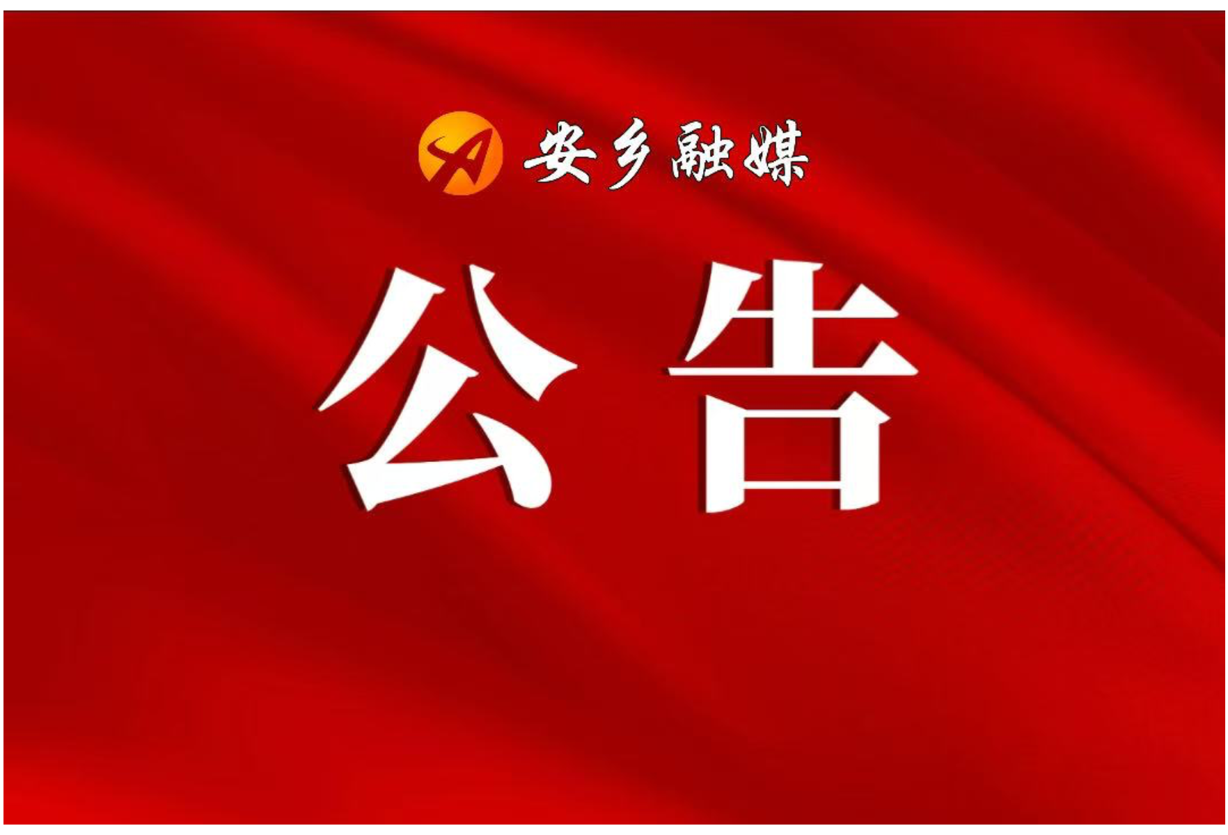 安乡县2026年白蚁等害堤动物防治项目比选公告