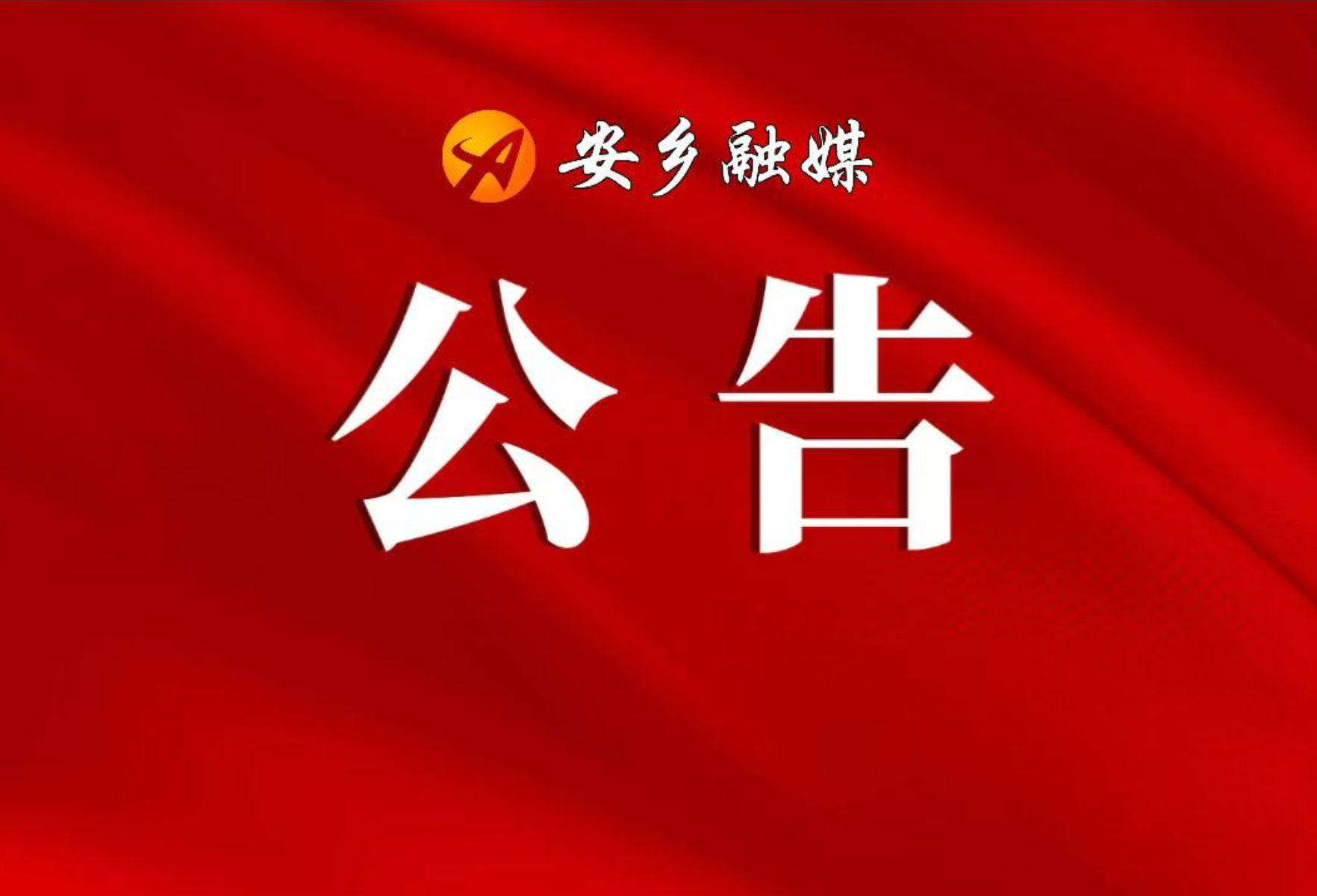 安乡县2026年周氏坡电排闸水毁修复项目比选公告
