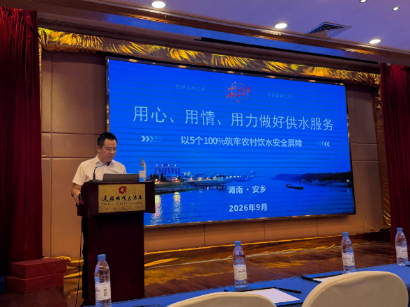 筑牢民生饮水防线  安乡农村供水典型经验亮相“十五五”农村供水保障技术交流研讨会