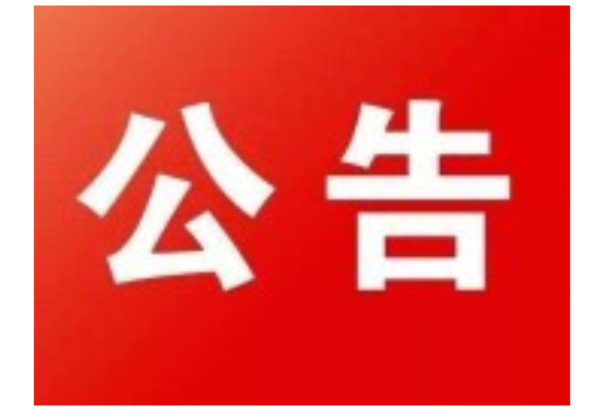 2026年安乡县实验药品、危化品购置 比选方案