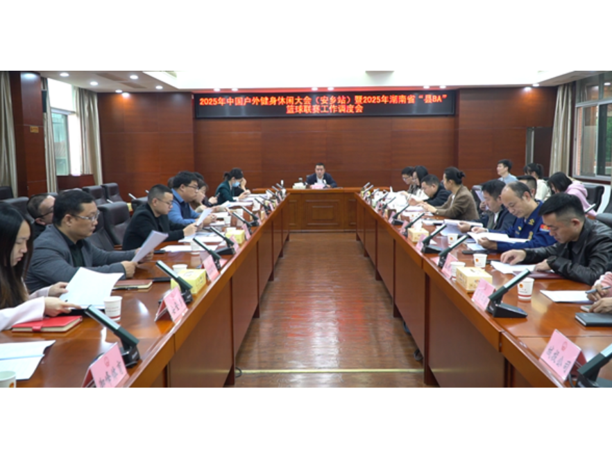 2025年中国户外健身休闲大会（安乡站）暨2025年湖南省“县ba”篮球联赛工作调度会召开