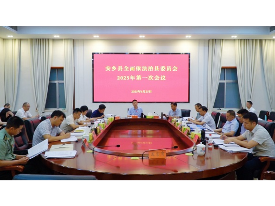 安乡县委全面依法治县委员会2025年第一次会议召开
