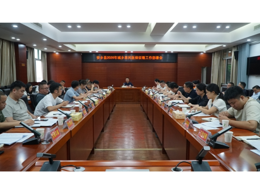 安乡县2026年城乡居民医保征缴工作部署会召开