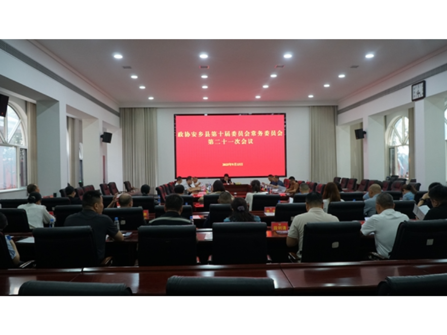 政协安乡县第十届委员会常务委员会第二十一次会议召开