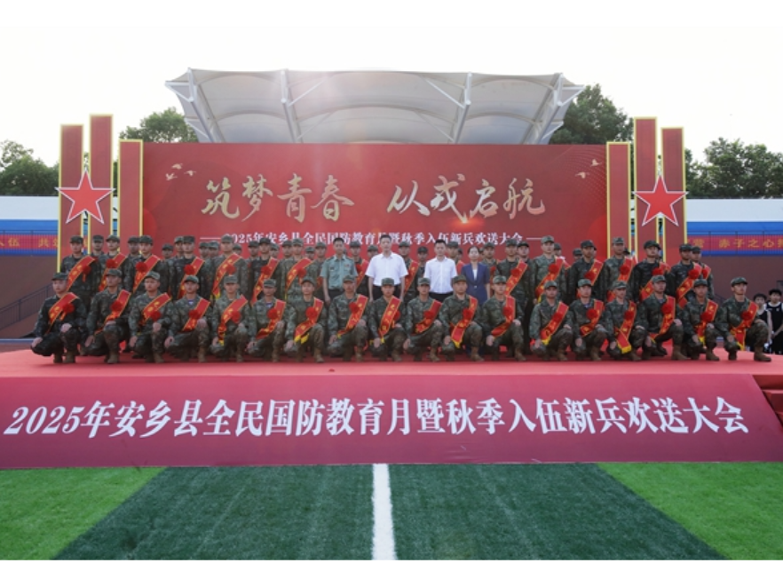 2025年安乡县“筑梦青春、从戎启航”国防教育月”活动暨新兵欢送大会举行