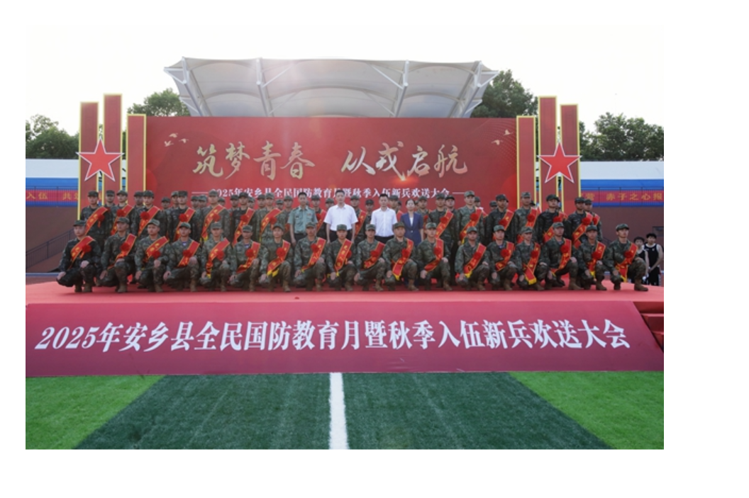 2025年安乡县“筑梦青春、从戎启航”国防教育月”活动暨新兵欢送大会举行