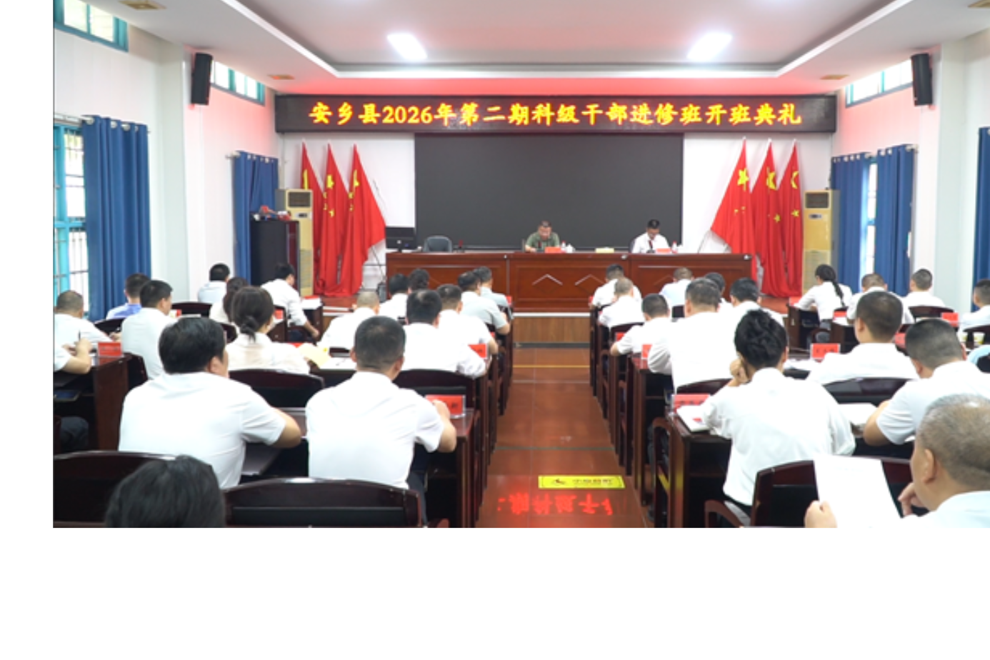 安乡县2026年第二期科干班开班