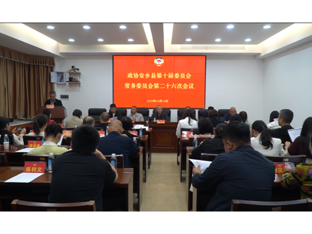 政协安乡县第十届委员会常务委员会第二十六次会议召开