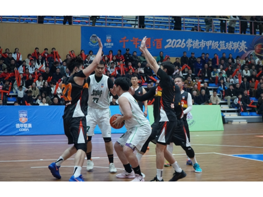 常德市篮球联赛小组赛激战正酣 安乡队主场大胜石门队