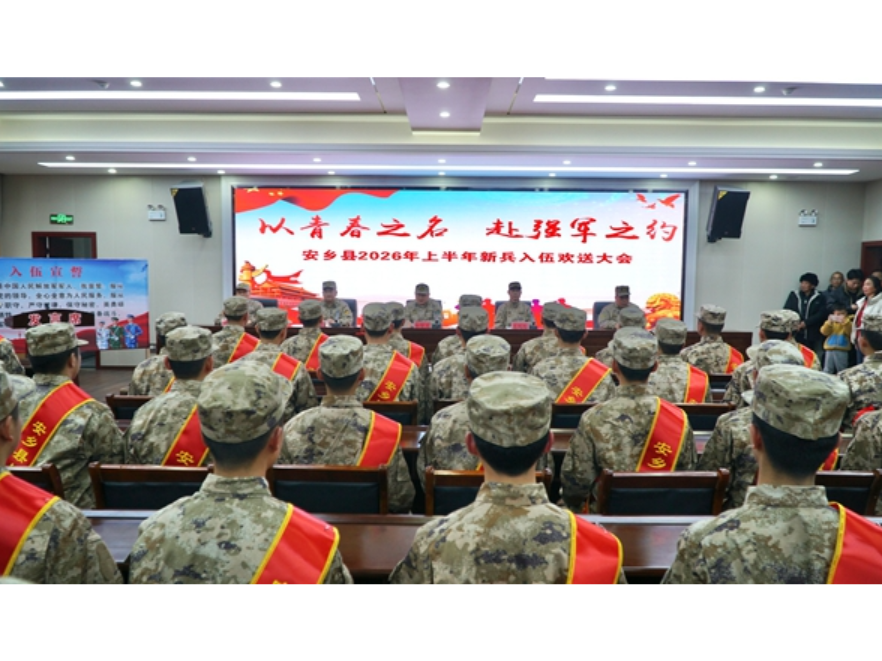 安乡县举行2026年上半年新兵入伍欢送大会