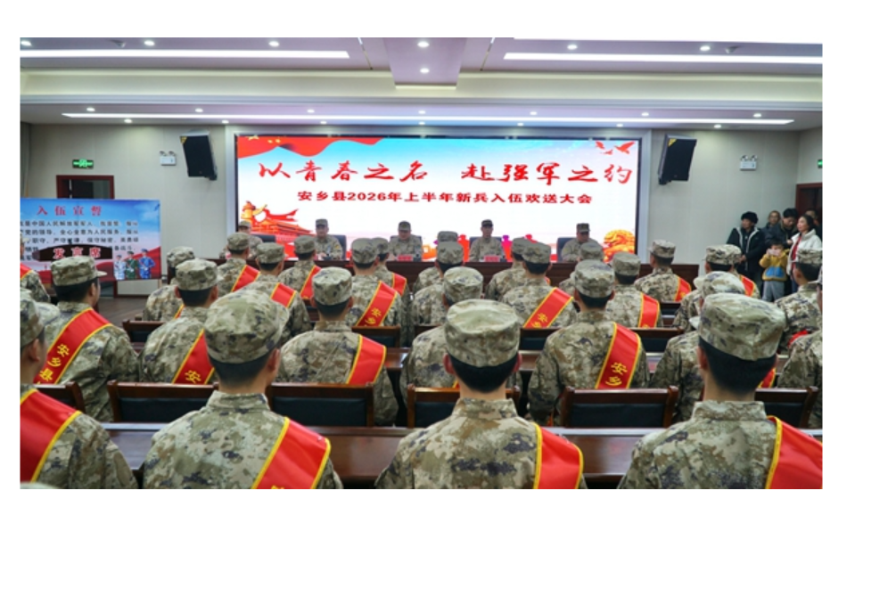 安乡县举行2026年上半年新兵入伍欢送大会