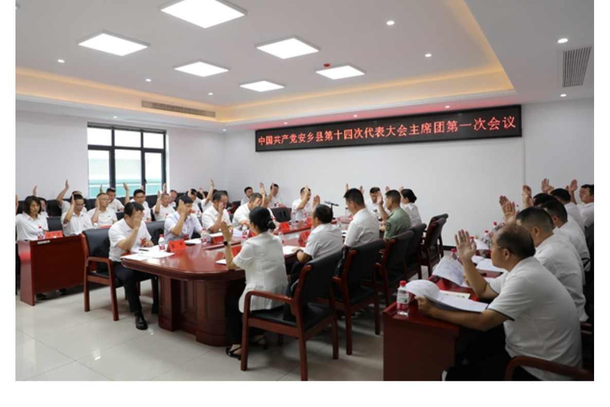 中国共产党安乡县第十四次代表大会主席团第一次会议召开