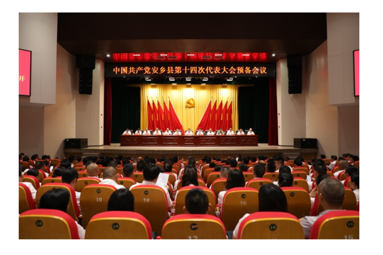 中国共产党安乡县第十四次代表大会召开预备会议