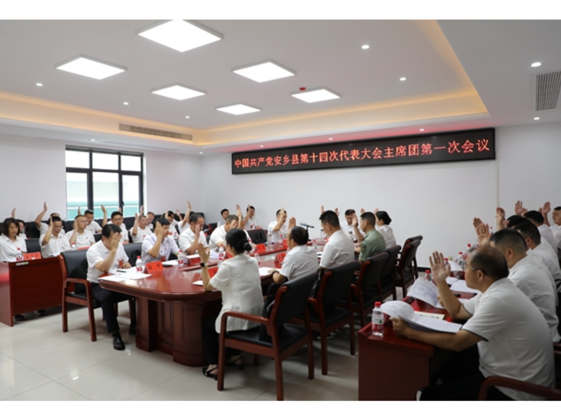 中国共产党安乡县第十四次代表大会主席团第一次会议召开