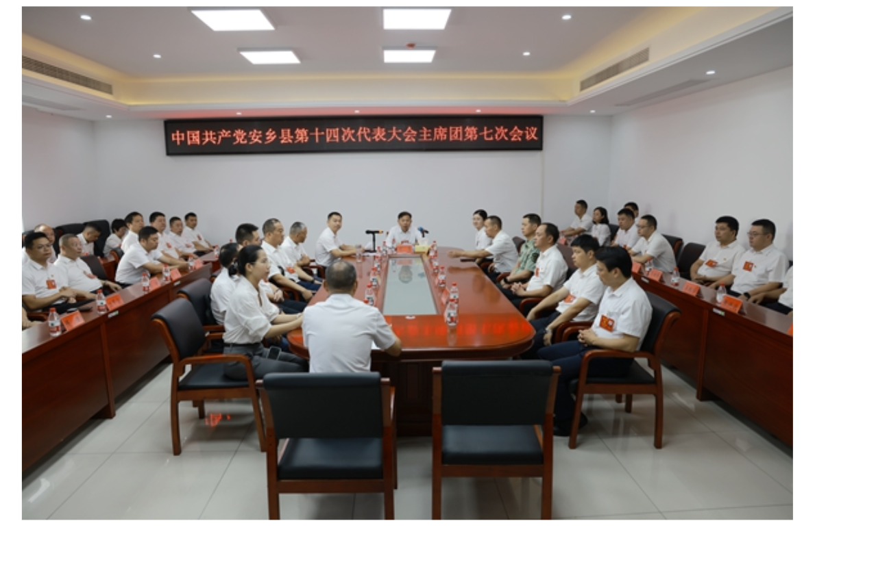 中国共产党安乡县第十四次代表大会举行主席团第七次会议