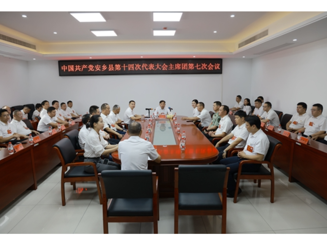 中国共产党安乡县第十四次代表大会举行主席团第七次会议