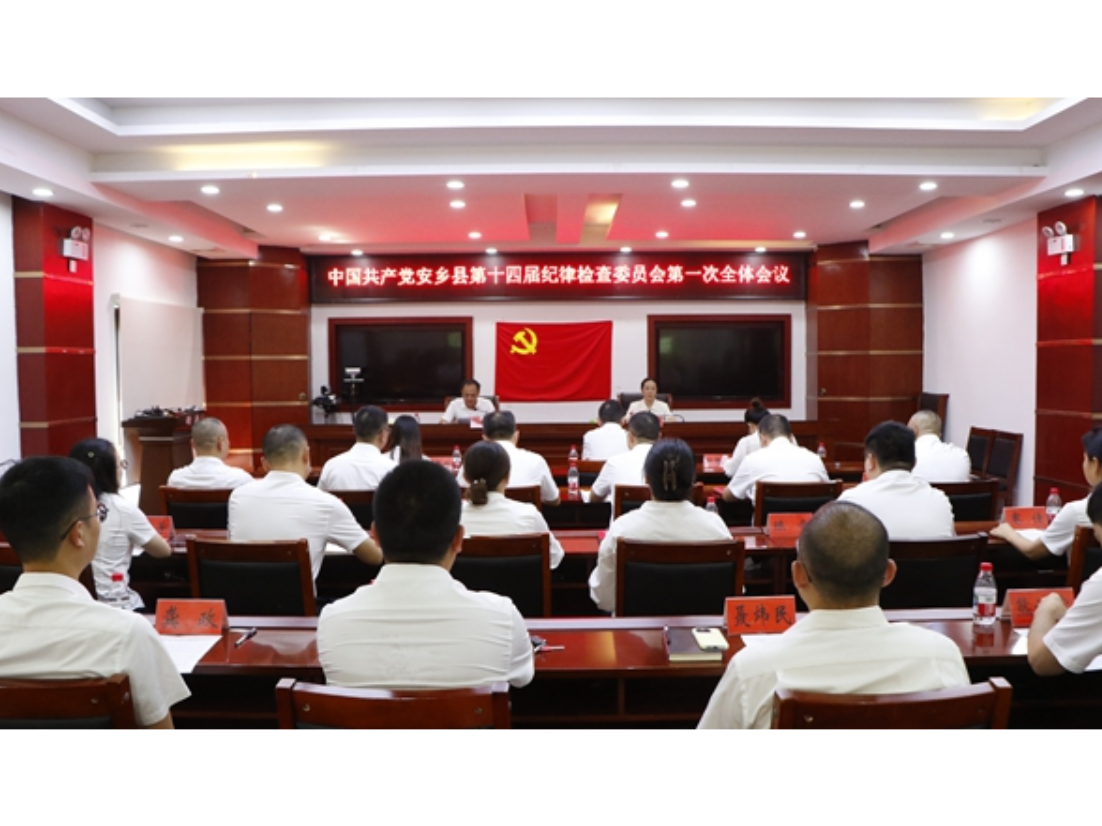 中国共产党安乡县第十四届纪律检查委员会第一次全体会议召开