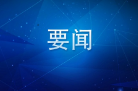 县委主要领导牵头负责整改问题推进会召开