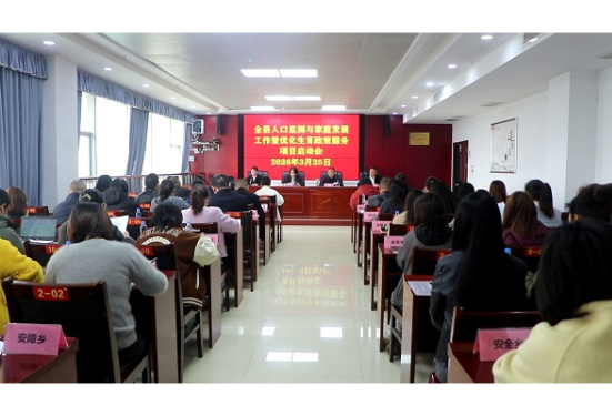 安乡县召开人口监测与家庭发展工作暨优化生育政策服务项目启动会