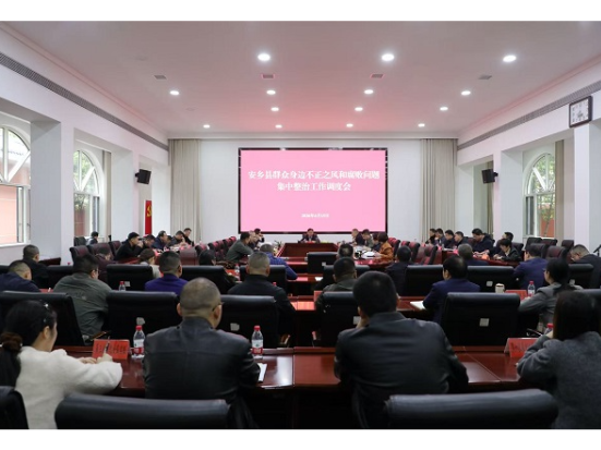 安乡县召开群众身边不正之风和腐败问题 集中整治工作调度会 抓实“4+10”项目实事整治 筑牢民生保障底线