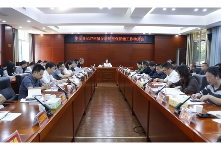 安乡县召开2027年城乡居民医保征缴工作部署会