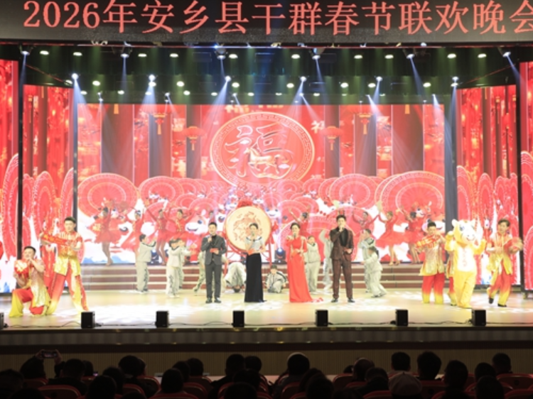 【新春走基层】2026年安乡县干群春节联欢晚会圆满举行