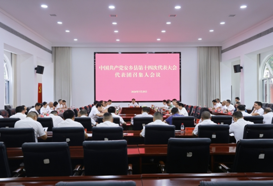 中国共产党安乡县第十四次代表大会举行代表团召集人会议