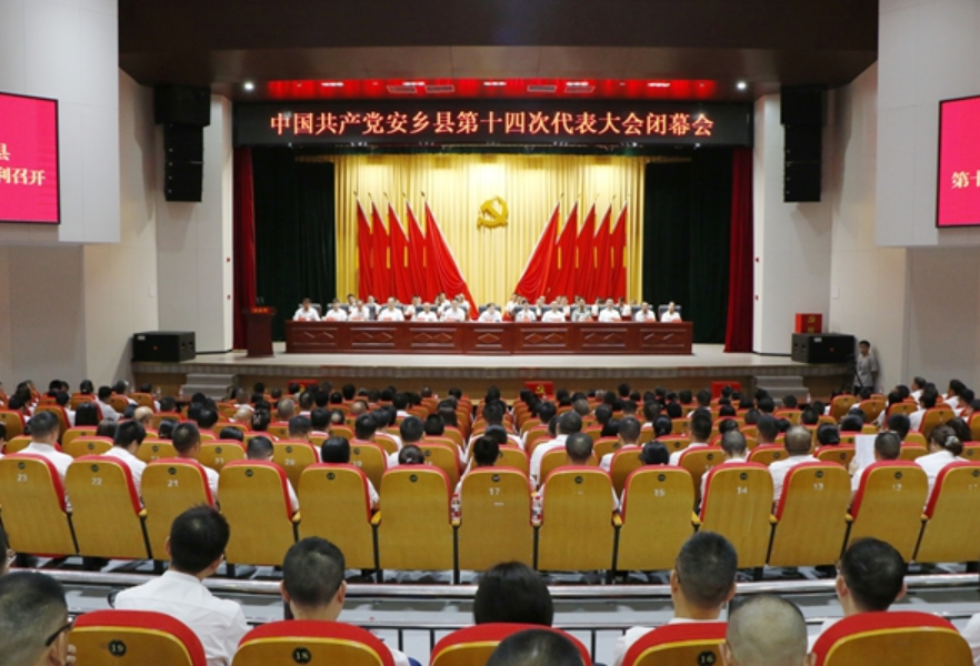 中国共产党安乡县第十四次代表大会胜利闭幕