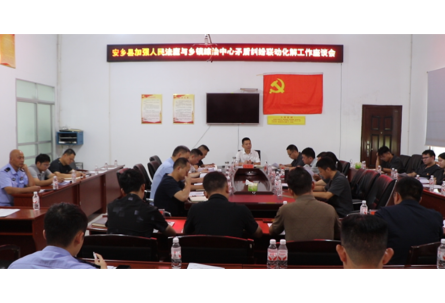安乡县召开人民法庭与乡镇综治中心协调联动座谈会