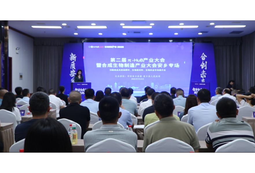 第二届π‑HuB产业大会暨合成生物制造产业大会安乡专场活动举行