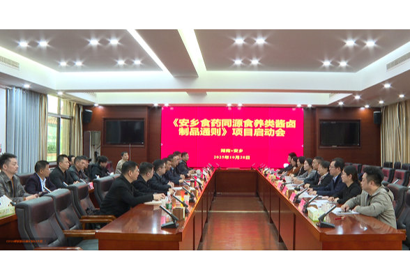 《安乡食药同源食养类酱卤制品通则》项目启动