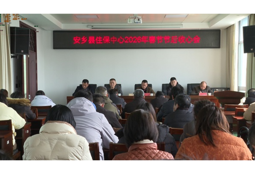 县住房保障中心召开节后工作会议 凝心聚力谋划新年新篇章