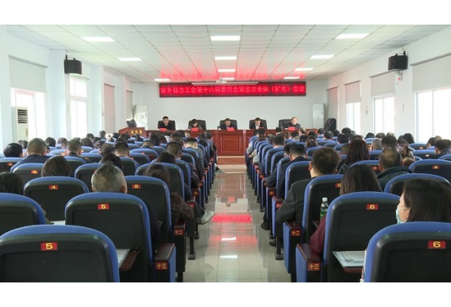 安乡县总工会第十六届委员会第五次全体（扩大）会议召开