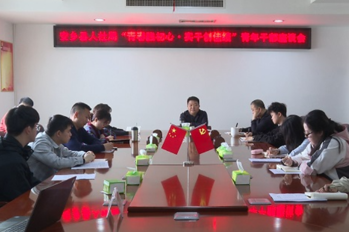 以文赋能强本领 青春实干践初心 安乡县人社局举办青年干部座谈会