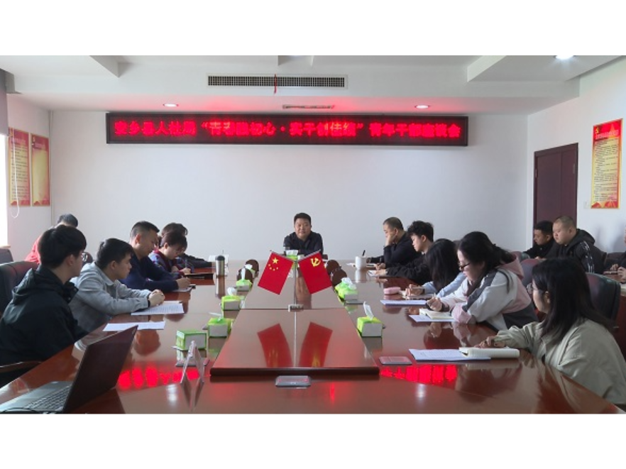 以文赋能强本领 青春实干践初心 安乡县人社局举办青年干部座谈会